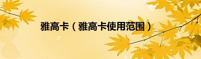雅高卡（雅高卡使用范围）