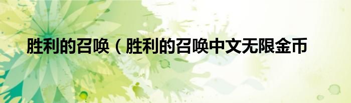 胜利的召唤（胜利的召唤中文无限金币