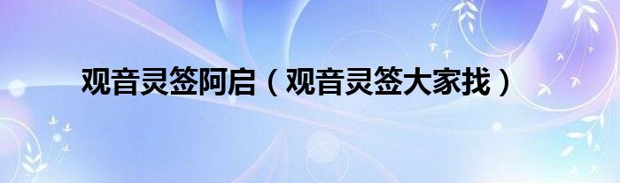 观音灵签阿启（观音灵签大家找）