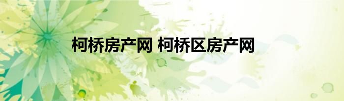 柯桥房产网 柯桥区房产网