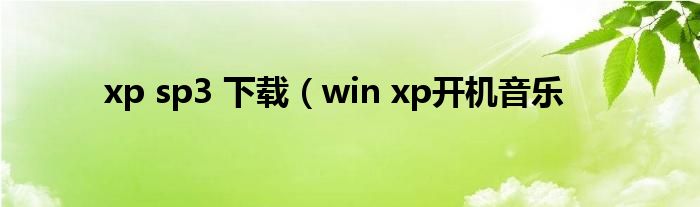 xp sp3 下载（win xp开机音乐