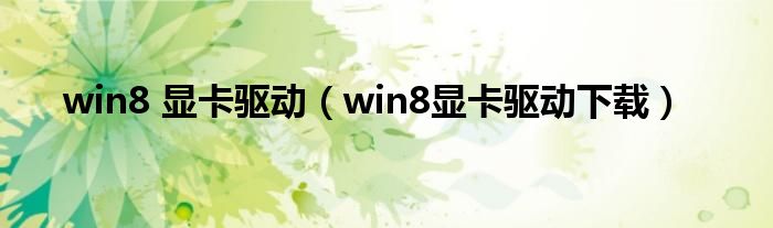 win8 显卡驱动（win8显卡驱动下载）