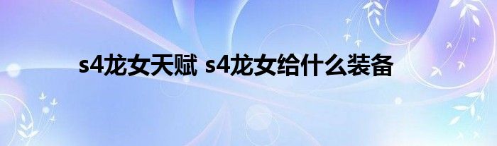 s4龙女天赋 s4龙女给什么装备
