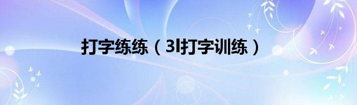 打字练练（3l打字训练）