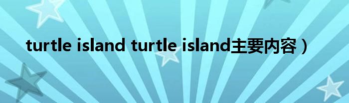 turtle island turtle island主要内容）