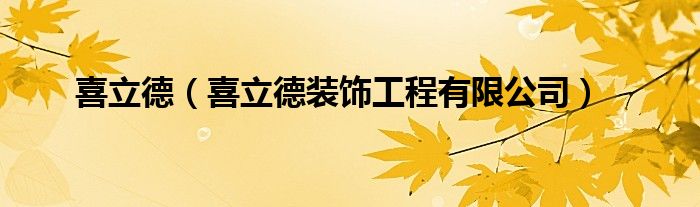 喜立德（喜立德装饰工程有限公司）