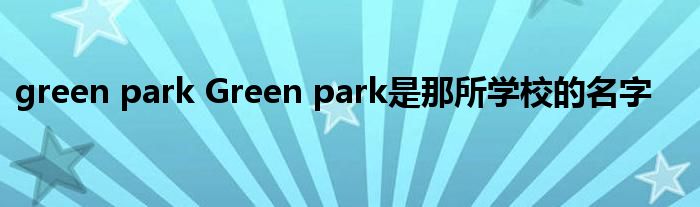 green park Green park是那所学校的名字