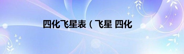 四化飞星表（飞星 四化