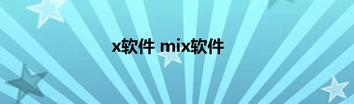 x软件 mix软件
