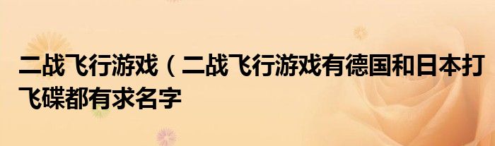 二战飞行游戏（二战飞行游戏有德国和日本打飞碟都有求名字