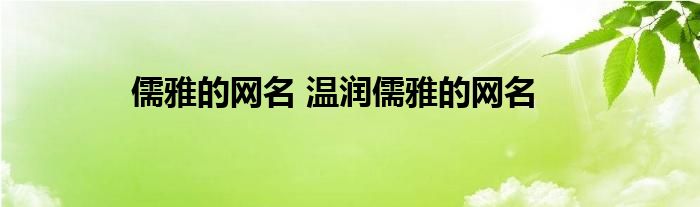 儒雅的网名 温润儒雅的网名