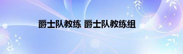 爵士队教练 爵士队教练组