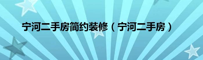 宁河二手房简约装修（宁河二手房）