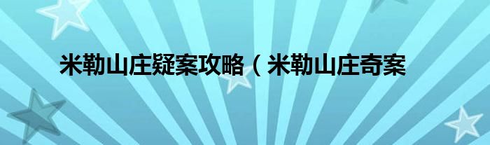 米勒山庄疑案攻略（米勒山庄奇案