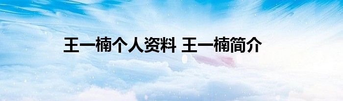 王一楠个人资料 王一楠简介