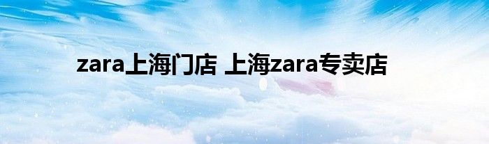 zara上海门店 上海zara专卖店