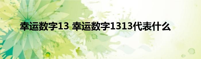 幸运数字13 幸运数字1313代表什么
