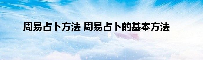 周易占卜方法 周易占卜的基本方法