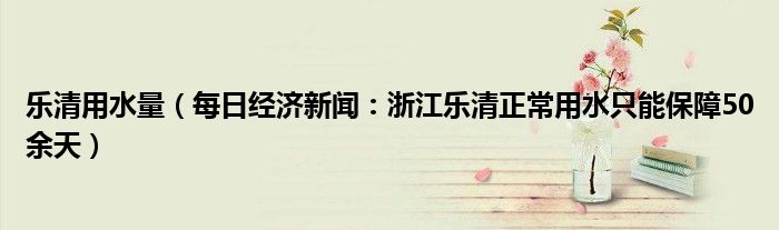 乐清用水量（每日经济新闻：浙江乐清正常用水只能保障50余天）