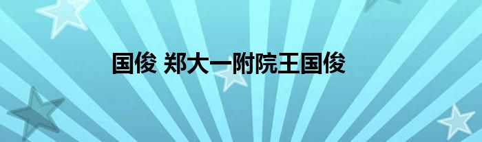 国俊 郑大一附院王国俊