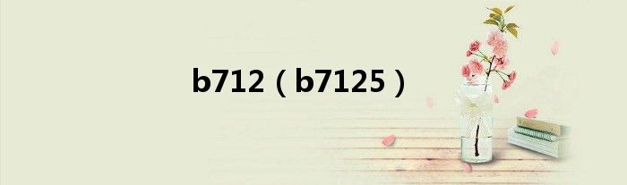 b712（b7125）
