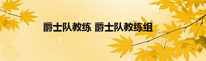 爵士队教练 爵士队教练组