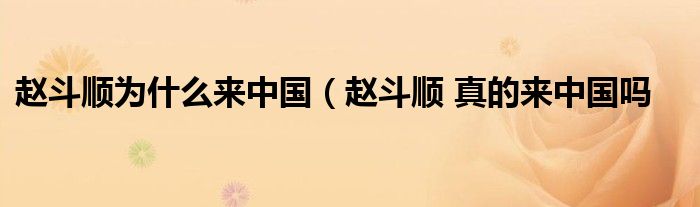 赵斗顺为什么来中国（赵斗顺 真的来中国吗