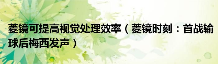 菱镜可提高视觉处理效率（菱镜时刻：首战输球后梅西发声）