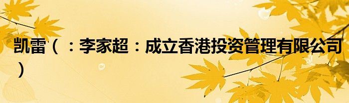 凯雷（：李家超：成立香港投资管理有限公司）