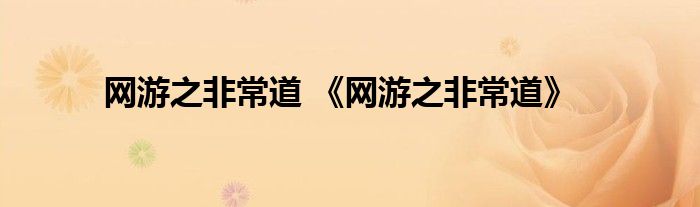 网游之非常道 《网游之非常道》