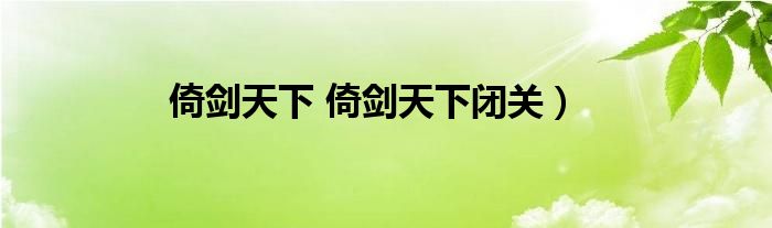 倚剑天下 倚剑天下闭关）