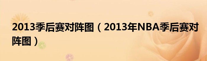 2013季后赛对阵图（2013年NBA季后赛对阵图）