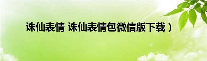 诛仙表情 诛仙表情包微信版下载）