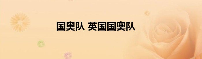 国奥队 英国国奥队