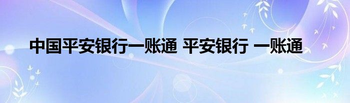 中国平安银行一账通 平安银行 一账通