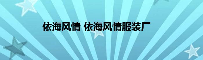 依海风情 依海风情服装厂