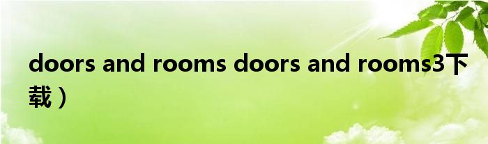 doors and rooms doors and rooms3下载）