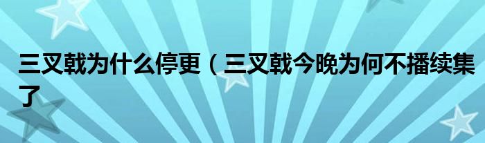 三叉戟为什么停更（三叉戟今晚为何不播续集了