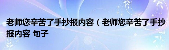 老师您辛苦了手抄报内容（老师您辛苦了手抄报内容 句子