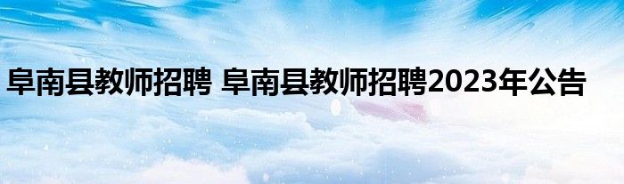 阜南县教师招聘 阜南县教师招聘2023年公告