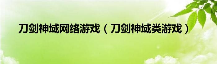 刀剑神域网络游戏（刀剑神域类游戏）
