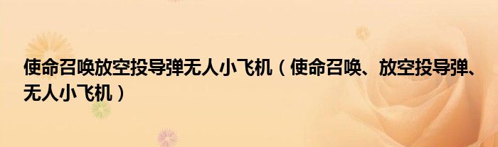 使命召唤放空投导弹无人小飞机（使命召唤、放空投导弹、无人小飞机）