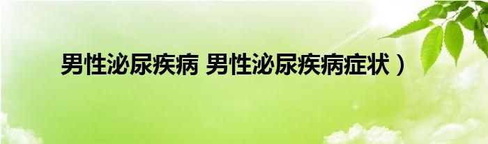 男性泌尿疾病 男性泌尿疾病症状）