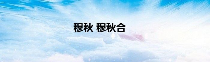 穆秋 穆秋合