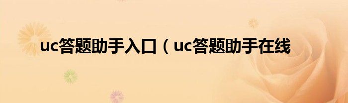uc答题助手入口（uc答题助手在线