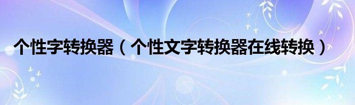 个性字转换器（个性文字转换器在线转换）