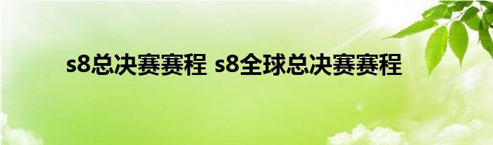 s8总决赛赛程 s8全球总决赛赛程