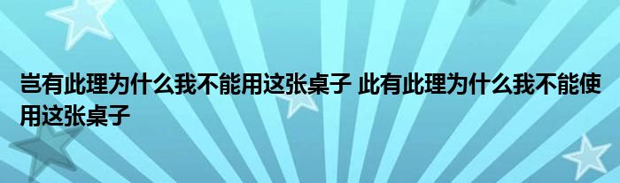 岂有此理为什么我不能用这张桌子 此有此理为什么我不能使用这张桌子