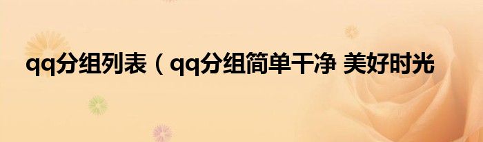 qq分组列表（qq分组简单干净 美好时光