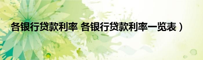 各银行贷款利率 各银行贷款利率一览表）